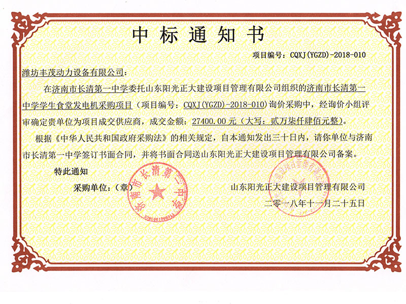 濟(jì)南市長清第一中學(xué)中標(biāo)書.jpg
