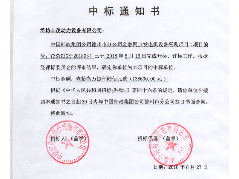 中國(guó)郵政集團(tuán)公司德州市分公司中標(biāo)書.jpg